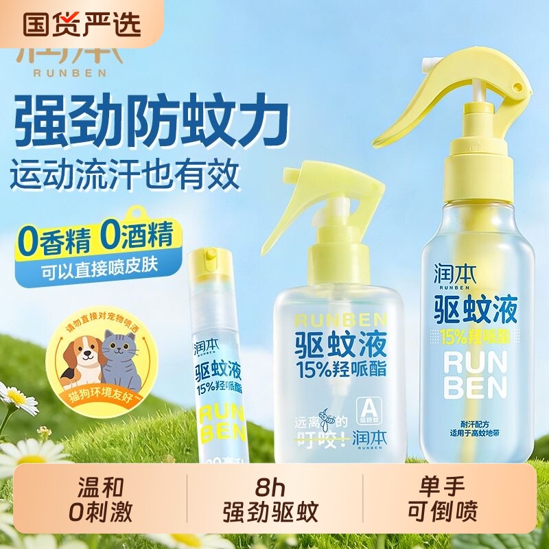润本驱蚊液喷派卡瑞丁防蚊喷雾户外便携随身驱蚊虫强效驱蚊水宠物