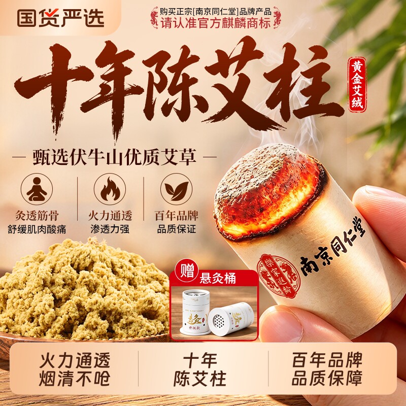 南京同仁堂艾灸柱艾条十年陈艾柱无烟家用艾灸盒正品官方旗舰店