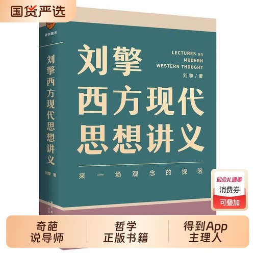 正版 刘擎西方现代思想讲义 哲学读物 奇葩说导师得到App主理人刘擎讲透西方思想史 马东罗振宇陈嘉映施展力荐 哲学正版书籍