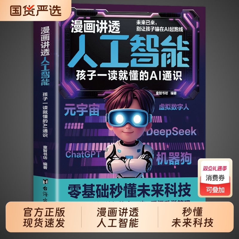 漫画讲透人工智能书籍正版 孩子一读就懂的AI通识教程deepseek从入门到精通儿童版少年学ai新科技漫画书适合小学生看的阅读课外书