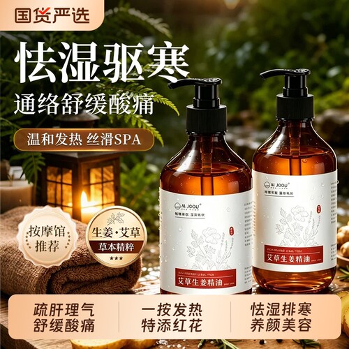 艾草精油生姜三伏按摩全身通经络健啤怯湿刮痧油发热推拿疏通刮痧
