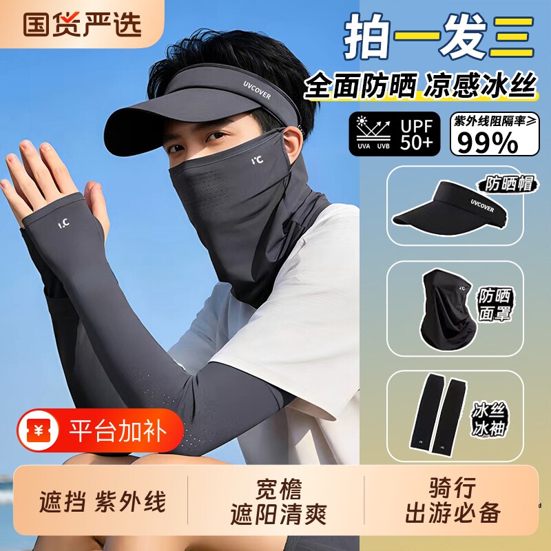 冰丝骑行防晒面罩防紫外线登山遮全脸面纱男女款冰袖防晒帽套装