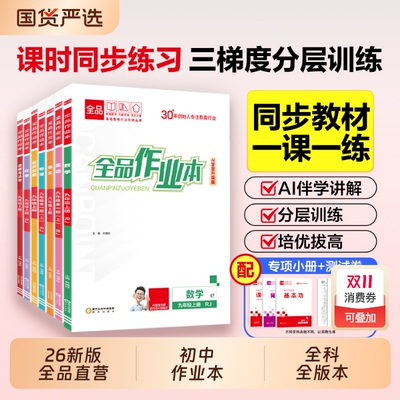 2026新版全品作业本七八九年级