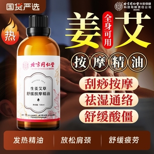 北京同仁堂生姜艾草舒缓按摩精油全身通经络发热刮痧免洗情侣推拿