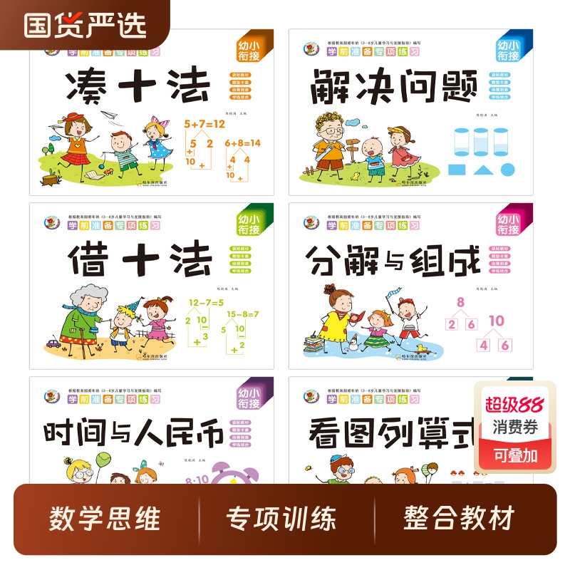幼小衔接数学凑十法借十法破十法平十法算术练习册全套挂图教具学前一年级教材全套一日一练幼儿园大班题卡10/20以内加减法天天练