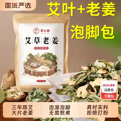 【全网热销10W+】艾草老姜足浴包