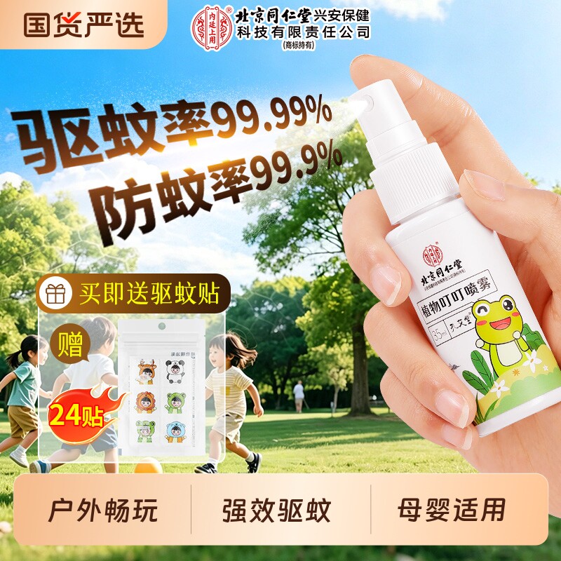 北京同仁堂驱蚊贴液水植物驱蚊防蚊喷雾婴儿宝宝儿童户外专用神器