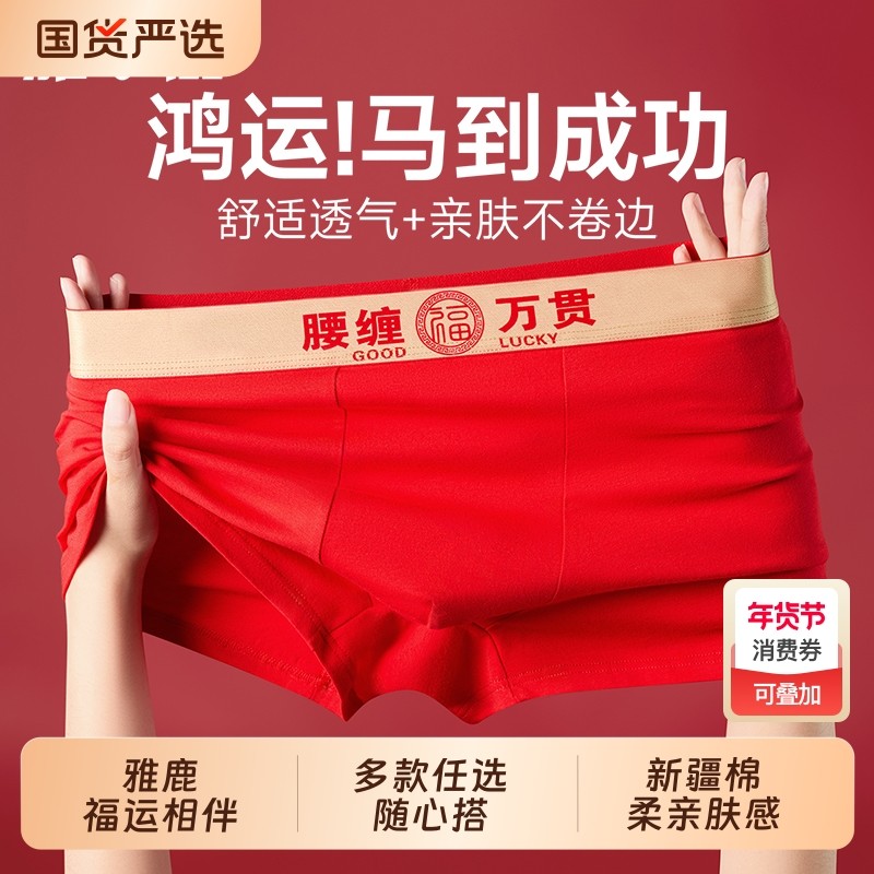 雅鹿本命年男士内裤纯棉男生平角裤结婚大红色属马年四角短裤男款,女士内衣/男士内衣/家居服,男平角内裤,淘宝优惠券,粉丝福利购,淘宝优惠卷