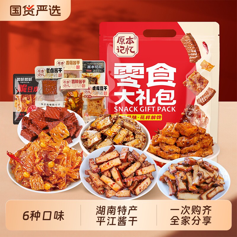 原本记忆湖南特产平江豆干零食大礼包850g礼盒中秋送香菇酱干解馋