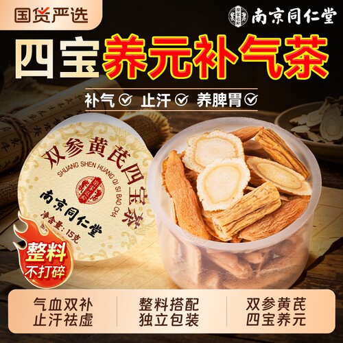 南京同仁堂元气四宝茶黄芪党参麦冬西洋参当归补气养血中药材正品