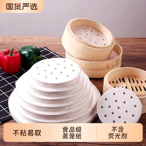 优选食品级蒸笼垫纸圆形笼屉纸硅油纸蒸包子纸烘焙纸一次性蒸笼纸