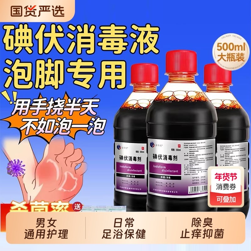 医用大瓶碘伏消毒液泡脚专用去高浓度杀菌500ml消毒液官方旗舰店,保健用品,皮肤消毒护理（消）,淘宝优惠券,粉丝福利购,淘宝优惠卷