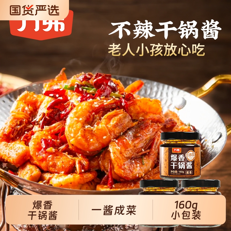 万弗爆香干锅酱160g一酱成菜家用川味香辣麻辣炒菜香锅底料