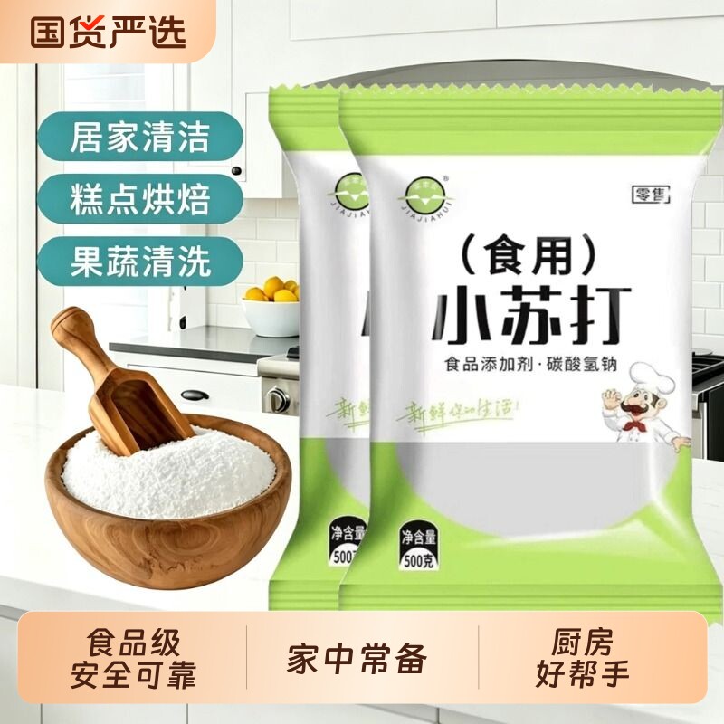 食用小苏打粉食品级家用去污烘焙碳酸氢钠面碱粉清洁厨房洗水果