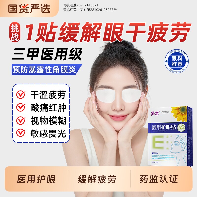葵花医用护眼贴缓解眼疲劳改善视力学生舒缓润目近视叶黄素冰冷敷