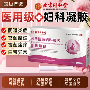同仁堂医用阻菌妇科凝胶抑菌私密处用宫颈炎症霉菌性阴道炎药养护