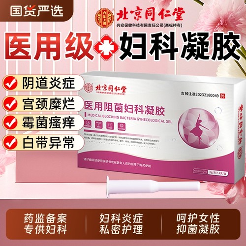 同仁堂妇科抑菌凝胶|509人收藏