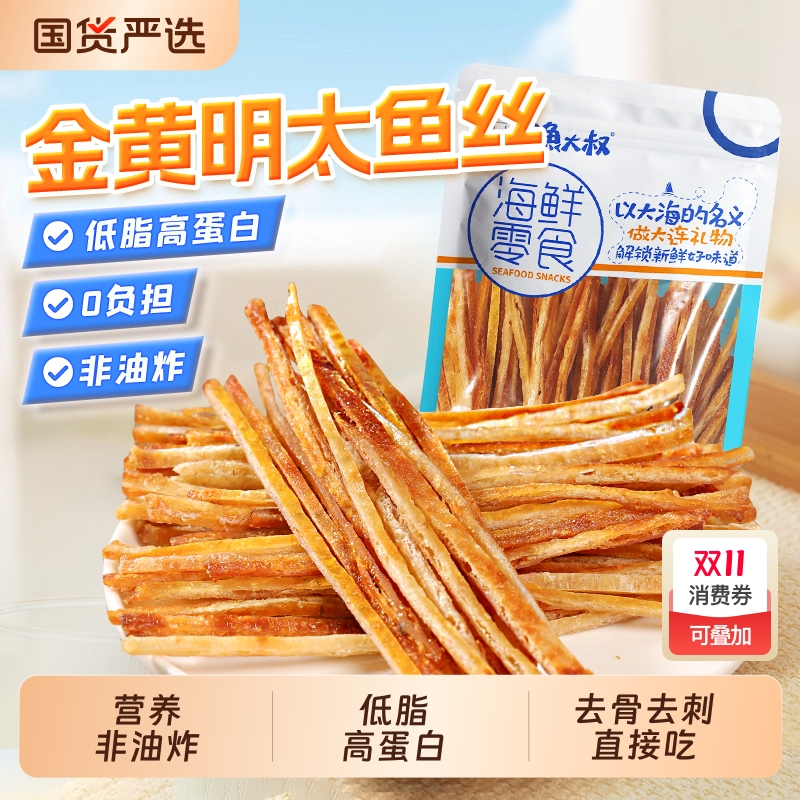 明太鱼丝大连特产即食鳕鱼条烤鱼片鱼干小吃低脂零食海鲜解馋健康