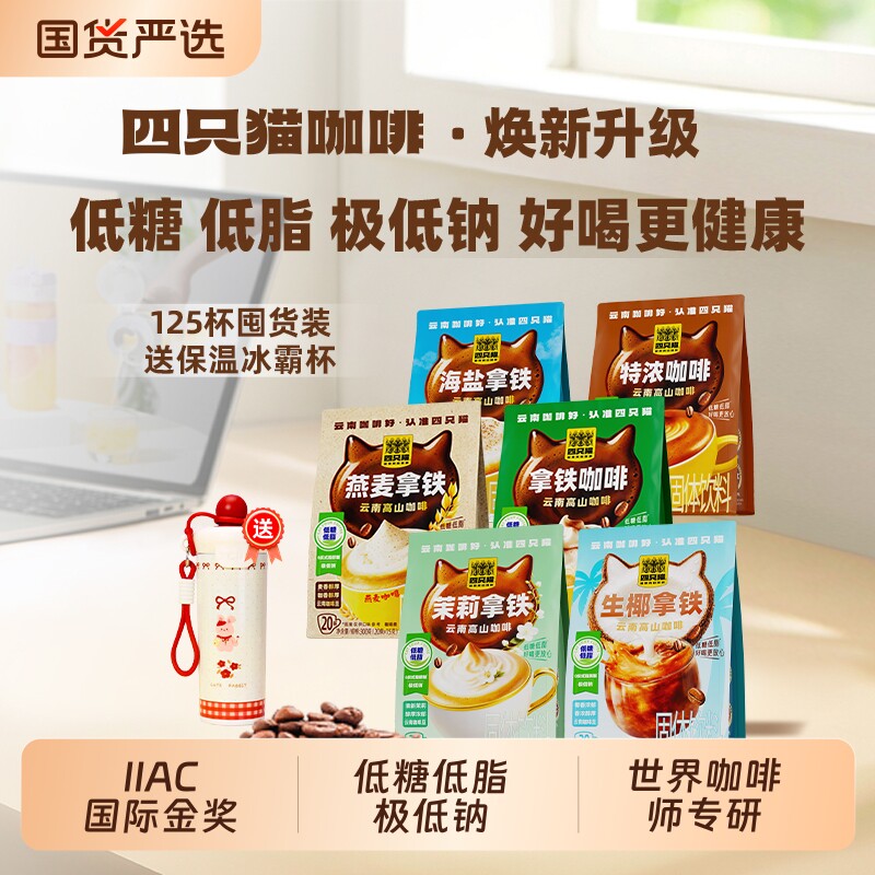 四只猫低糖云南特浓海盐燕麦生椰米粒拿铁三合一速溶咖啡袋装饮料