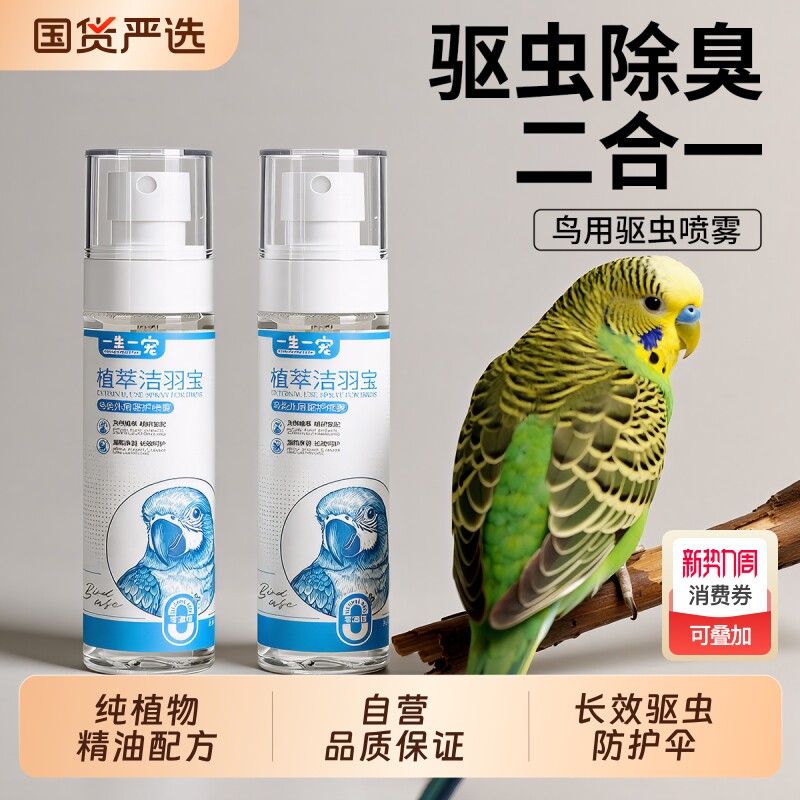鸟类驱虫鹦鹉驱虫喷雾八哥玄凤虎皮鸟用非体外杀虫除羽虱螨虫喷剂