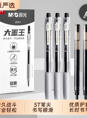 晨光大墨王中性笔黑色按动签字笔0.5大容量st笔头顺滑不断墨护套速干刷题笔学生作业神器考试必备文具用品