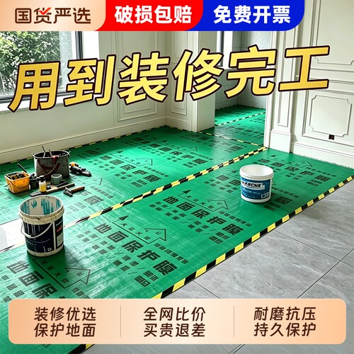 【加厚耐磨】装修地面瓷砖保护膜
