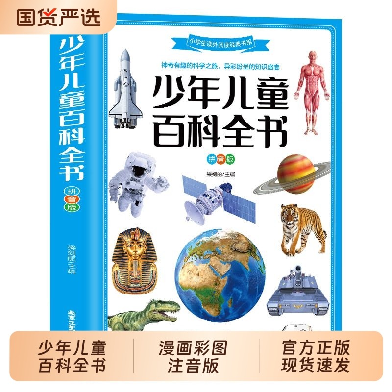 儿童百科全书彩图注音版知识书籍小学十万个为什么百科读物一二三四五