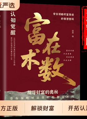 富在术数正版解锁财富增长新逻辑书籍突破认知的致富朮法打破固有观念看透人性开拓认知思维探寻财富奥秘实现财富自由的实操指南