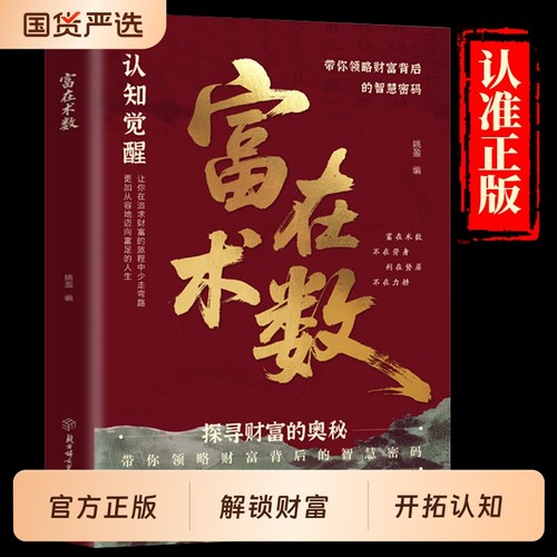 富在术数正版解锁财富增长新逻辑书籍突破认知的致富朮法打破固有观念看透人性开拓认知思维探寻财富奥秘实现财富自由的实操指南