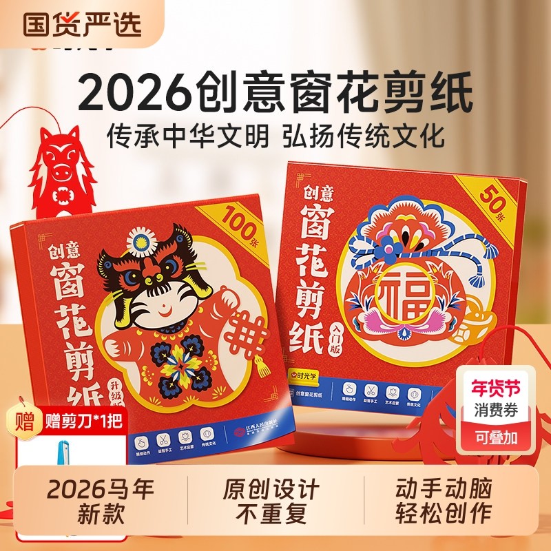 时光学新年窗花剪纸宝宝益智2026龙年马年幼儿园线稿底稿图案手工材料包diy制作工具12生肖Q趣味套装学生立体创意动脑入门新款