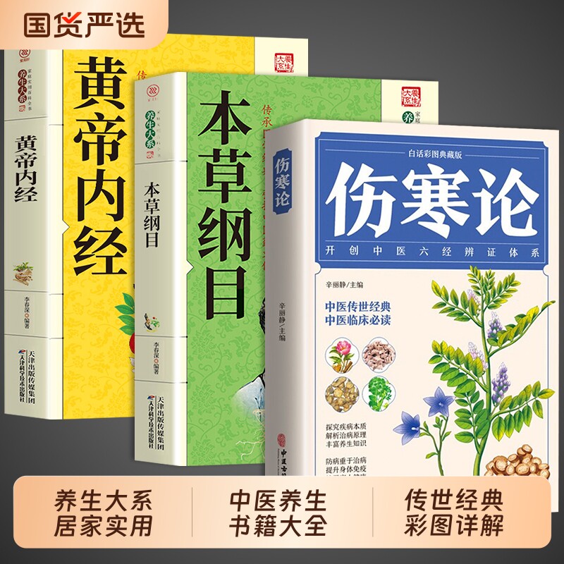 伤寒论张仲景正版原著本草纲目黄帝内经原版伤寒杂病论中医基础理论全3册全套李时珍白译释类方入门养生书籍中草药经典图解医学