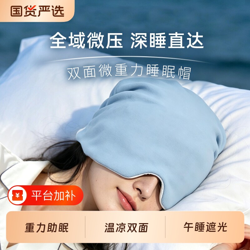 微重力深睡帽眼罩遮光睡眠帽子缓解疲劳助眠午睡神器护头微压立体