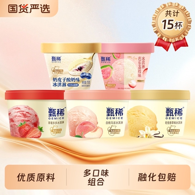 甄稀冰淇淋杯草莓香草芭乐奶皮子组合15杯生牛乳酸奶味荔枝味葡萄