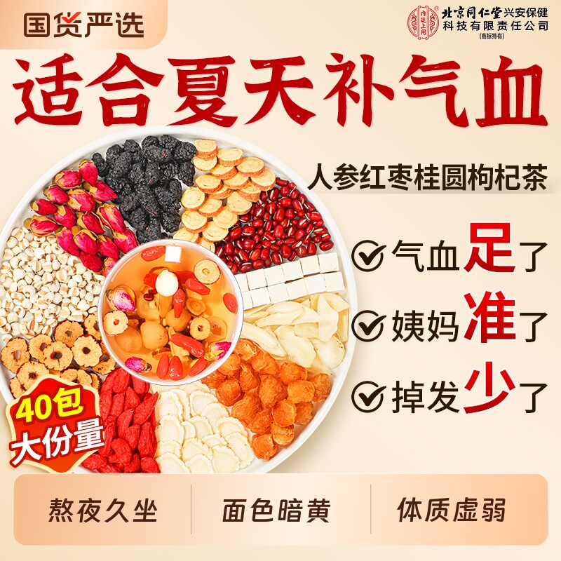 北京同仁堂人参红枣桂圆枸杞茶补气养血女生调理气血不足养生茶包