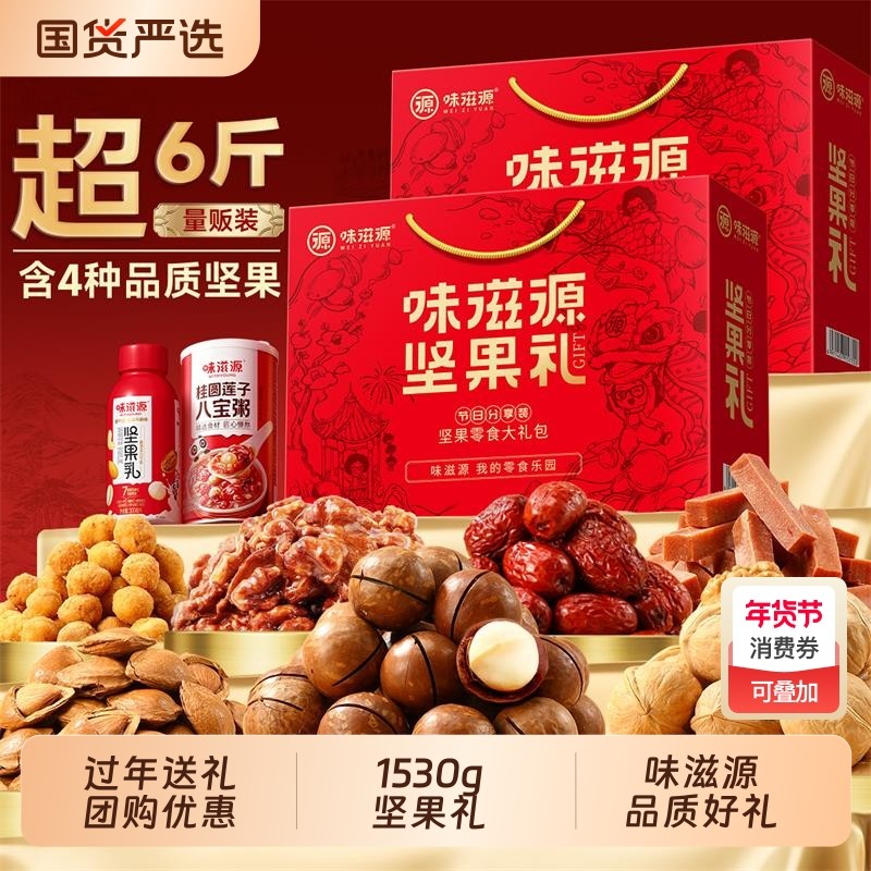 味滋源坚果礼年货礼盒混合干果零食大礼包新年送长辈礼企业团购,零食/坚果/特产,坚果礼盒,淘宝优惠券,粉丝福利购,淘宝优惠卷