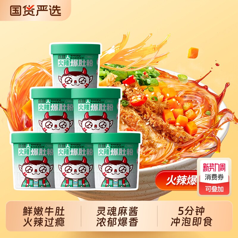 食族人麻火辣爆肚粉经典酸辣粉米线花甲粉方便速食冲泡宿舍夜宵