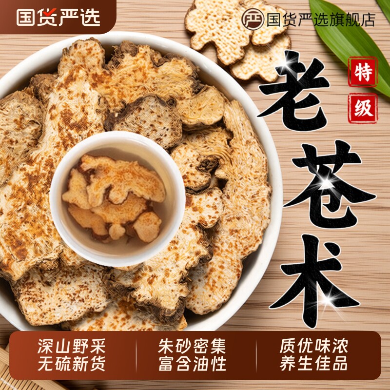 特级苍术中药材正品野生秦岭苍术片茅南辛夷花菖蒲汤健脾老苍深山