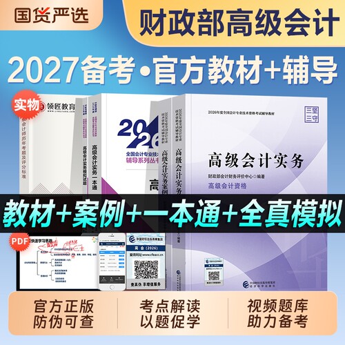 高级会计师教材备考2027年会计实务案例过关一本通官方考试模拟试题历年真题试卷高会职称东奥轻松过关轻一应试指南领匠考点财政部