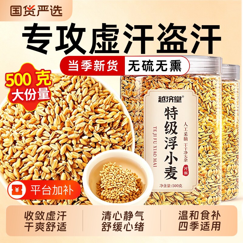 特级浮小麦中药材止汗茶止汗汤正宗500g可搭甘麦大枣汤官方旗舰店