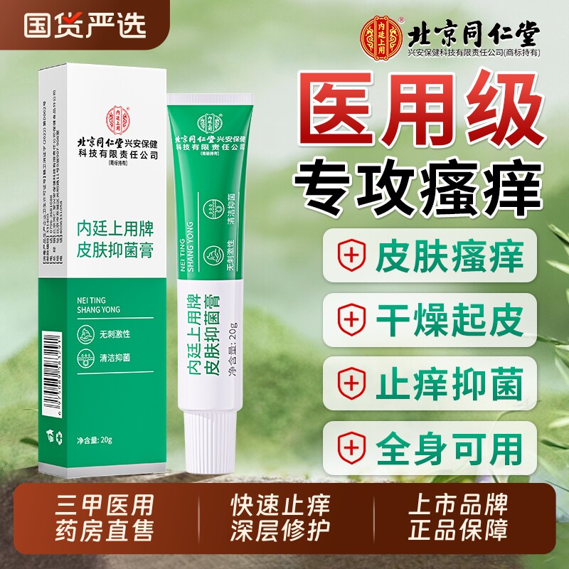 北京同仁堂冬天皮肤瘙痒干燥脱皮全身外用抑菌膏小腿癣痒专用膏