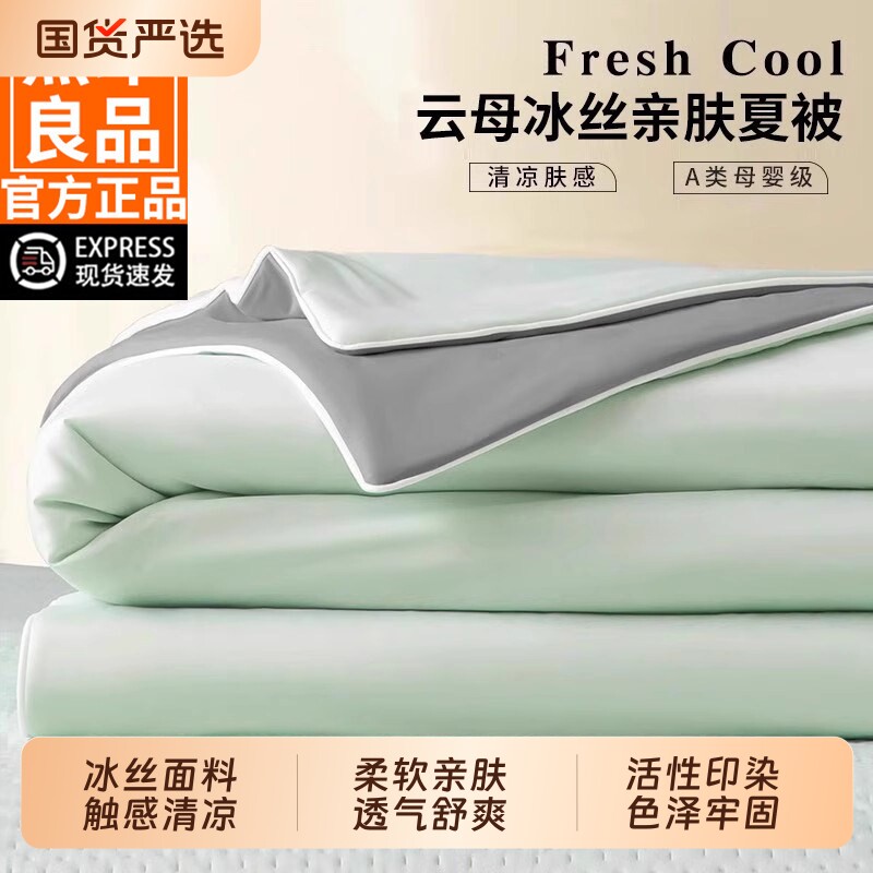 无印良品冰丝夏凉被四件套夏被可机洗水洗空调被单人宿舍夏季被子