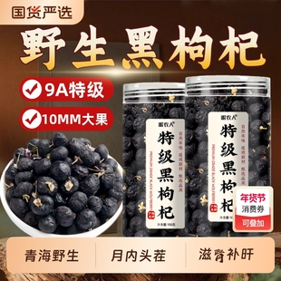 野生黑枸杞子狗几干构正宗青海特级大果干正品官方旗舰店宁夏男肾