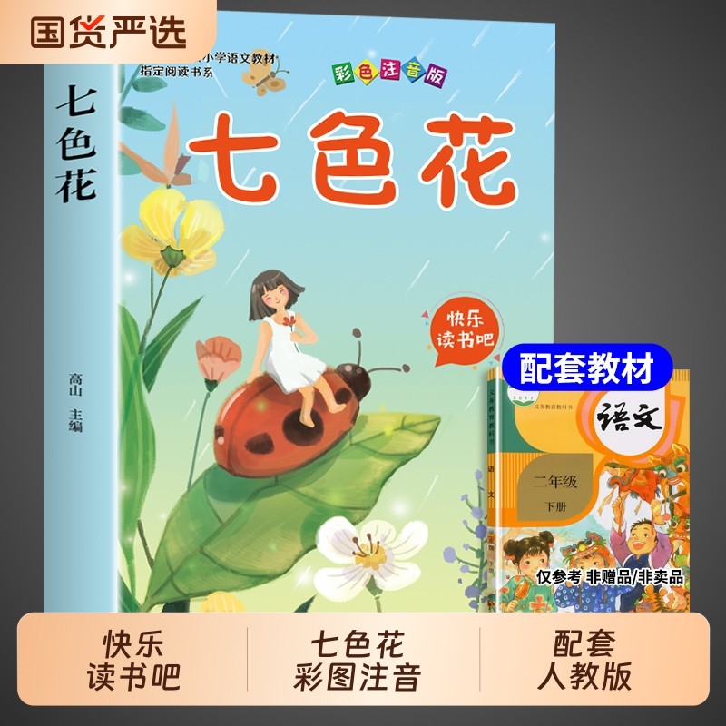 七色花二年级下册必读正版注音版 快乐读书吧推荐下学期的阅读课外书