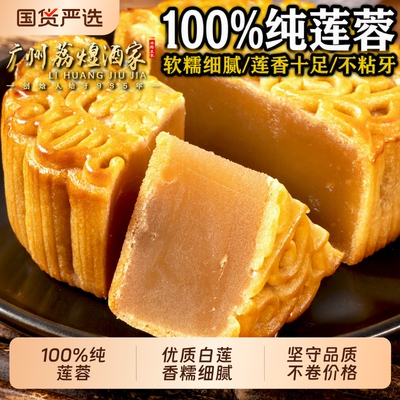 广州荔煌酒家纯正白莲蓉散装月饼老式正宗广式莲蓉月饼中秋礼盒装