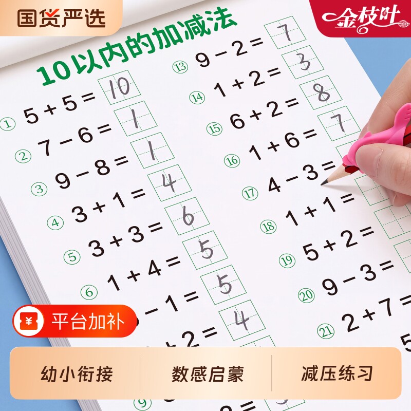 10以内加减法天天练20幼小衔接数学十以内幼儿园练习册50练习大班每日一练思维训练数字分解与组成凑十法中班教材全套一日一练启蒙