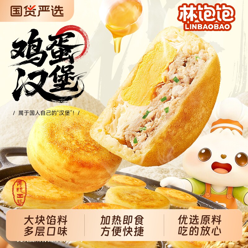 林饱饱鲜肉早餐鸡蛋汉堡肉蛋堡特色街头小吃肉饼空气炸锅半成品