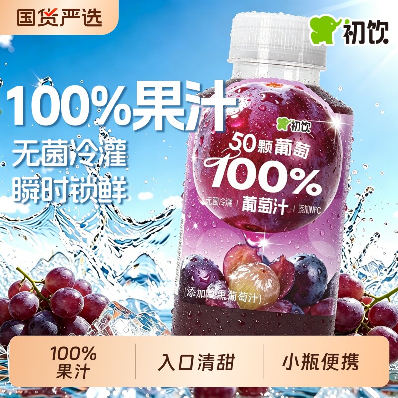 初饮葡萄汁255ml*10瓶小瓶装纯果汁夏季解渴健康饮品葡萄味橘子汁