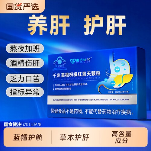 南方协和千泉葛根枳椇红景天颗粒