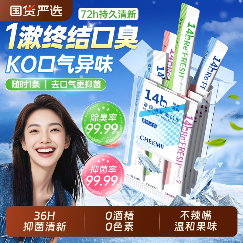 漱口水便携杀菌除口臭持久留香一次性小包装簌清新口气牙结石口腔