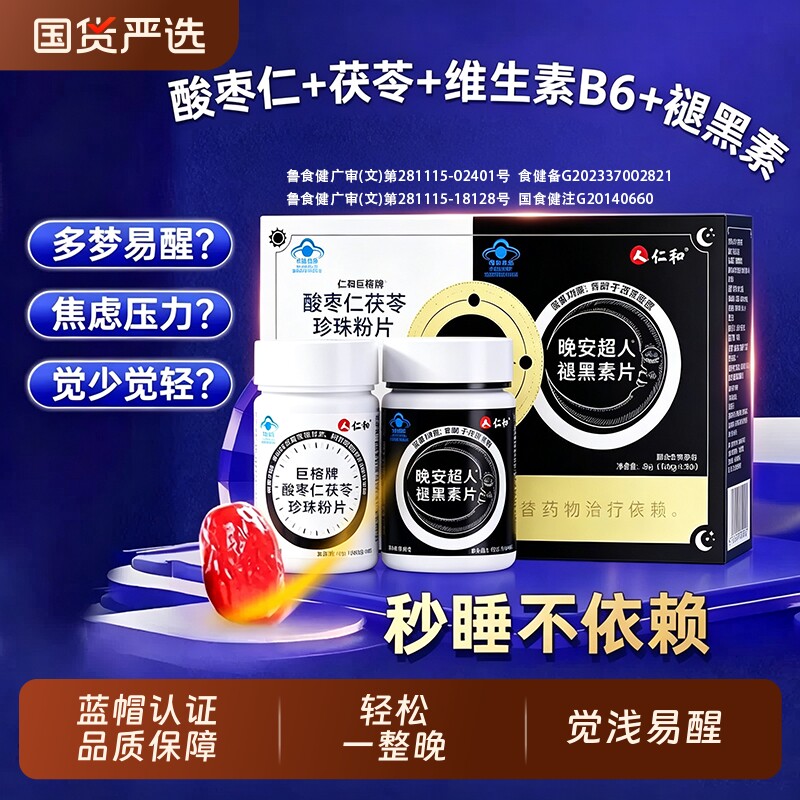 仁和褪黑素酸枣仁官方旗舰店正品安瓶助眠改善维生素b6失入睡眠片图片